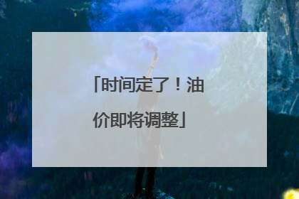 时间定了！油价即将调整