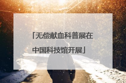无偿献血科普展在中国科技馆开展