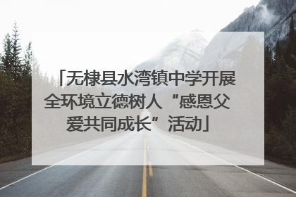 无棣县水湾镇中学开展全环境立德树人“感恩父爱共同成长”活动