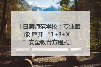 日照师范学校：专业赋能 解开 “1+3+X”安全教育方程式