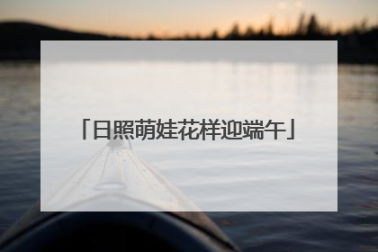 日照萌娃花样迎端午
