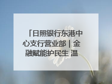 日照银行东港中心支行营业部｜金融赋能护民生 温情关怀润社区