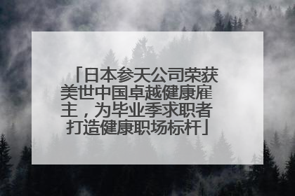 日本参天公司荣获美世中国卓越健康雇主，为毕业季求职者打造健康职场标杆