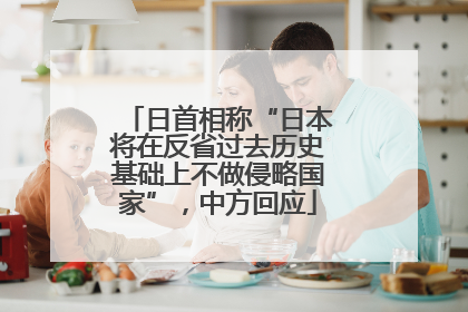 日首相称“日本将在反省过去历史基础上不做侵略国家”，中方回应