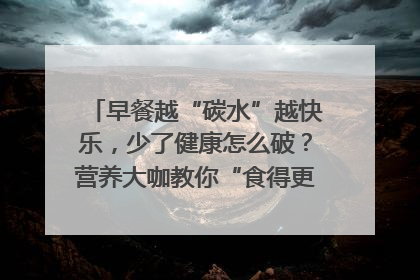 早餐越“碳水”越快乐，少了健康怎么破？营养大咖教你“食得更招积”｜第二期