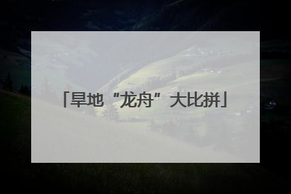 旱地“龙舟”大比拼