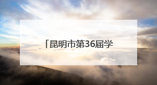 昆明市第36届学生艺术节圆满落幕