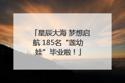 星辰大海 梦想启航 185名“莲幼娃”毕业啦！