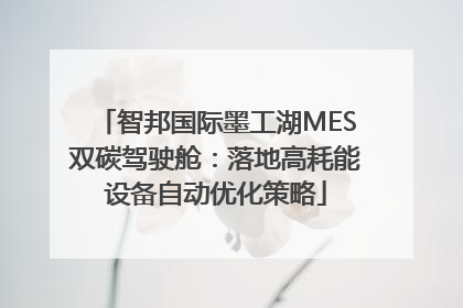 智邦国际墨工湖MES双碳驾驶舱：落地高耗能设备自动优化策略