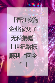 晋江安海企业家父子无偿捐赠 上世纪路标顺利“回乡”