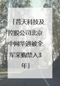 普天科技及控股公司北京中网华通被全军采购禁入3年