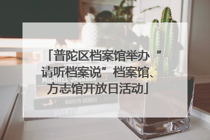 普陀区档案馆举办“请听档案说”档案馆、方志馆开放日活动