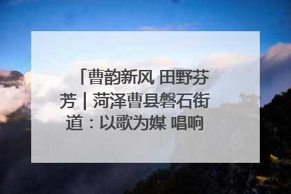 曹韵新风 田野芬芳｜菏泽曹县磐石街道：以歌为媒 唱响乡土“新歌声”