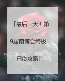 最后一天！第9届南博会终极扫货攻略