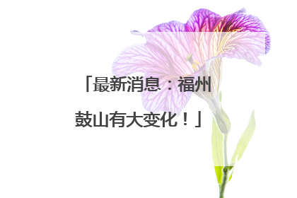 最新消息：福州鼓山有大变化！