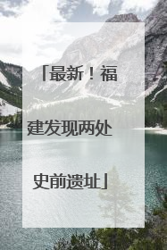 最新！福建发现两处史前遗址