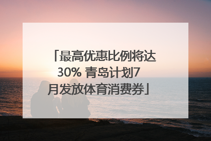 最高优惠比例将达30% 青岛计划7月发放体育消费券