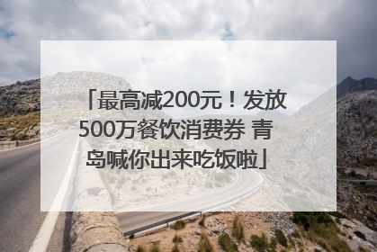最高减200元！发放500万餐饮消费券 青岛喊你出来吃饭啦