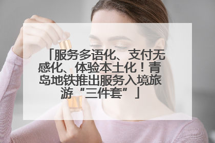 服务多语化、支付无感化、体验本土化！青岛地铁推出服务入境旅游“三件套”