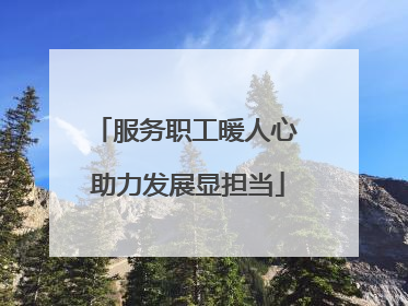 服务职工暖人心 助力发展显担当
