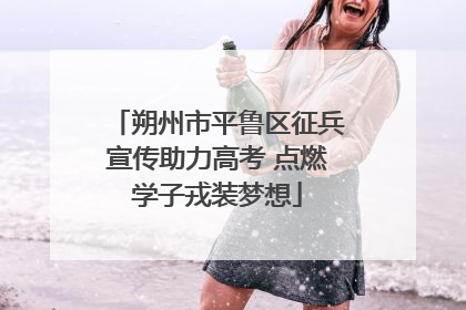 朔州市平鲁区征兵宣传助力高考 点燃学子戎装梦想