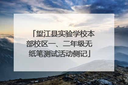 望江县实验学校本部校区一、二年级无纸笔测试活动侧记