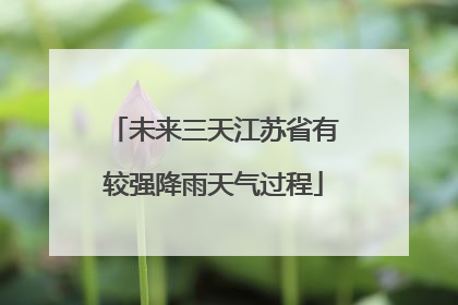 未来三天江苏省有较强降雨天气过程
