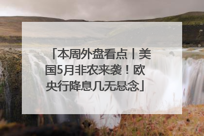 本周外盘看点丨美国5月非农来袭！欧央行降息几无悬念