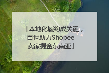 本地化履约成关键，百世助力Shopee卖家掘金东南亚