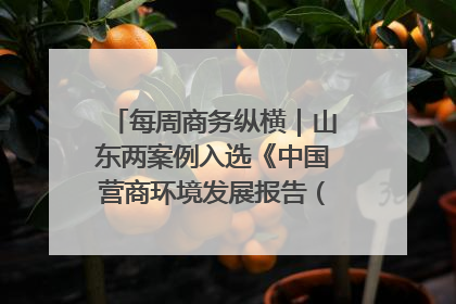 每周商务纵横｜山东两案例入选《中国营商环境发展报告（2025）》；山东外贸优品购物季进机关活动在济南举办