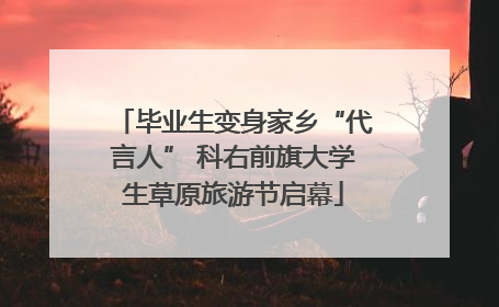毕业生变身家乡“代言人” 科右前旗大学生草原旅游节启幕