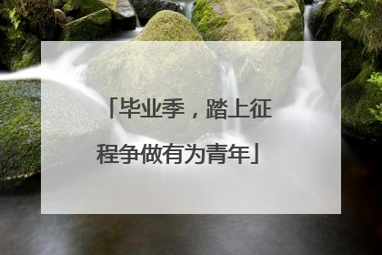 毕业季，踏上征程争做有为青年