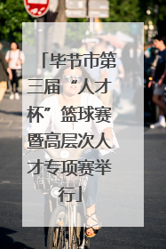 毕节市第三届“人才杯”篮球赛暨高层次人才专项赛举行