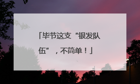 毕节这支“银发队伍”，不简单！