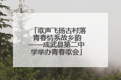 歌声飞扬古村落 青春情系故乡韵——成武县第二中学举办青春歌会