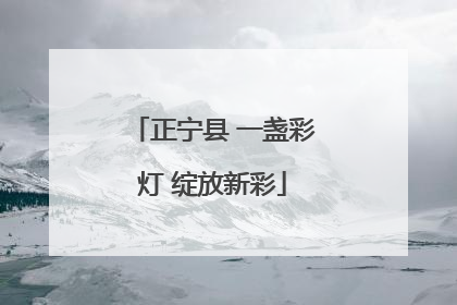 正宁县 一盏彩灯 绽放新彩