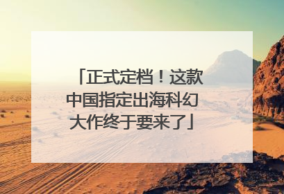 正式定档！这款中国指定出海科幻大作终于要来了