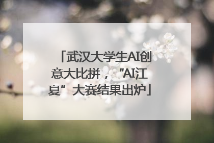 武汉大学生AI创意大比拼，“AI江夏”大赛结果出炉