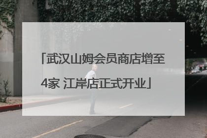 武汉山姆会员商店增至4家 江岸店正式开业
