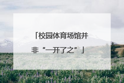 校园体育场馆并非“一开了之”