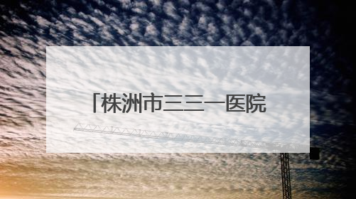 株洲市三三一医院在省医学科普年会上斩获多项殊荣