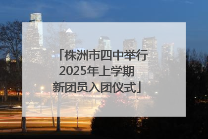 株洲市四中举行2025年上学期新团员入团仪式