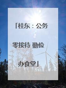 桂东：公务零接待 勤俭办食堂