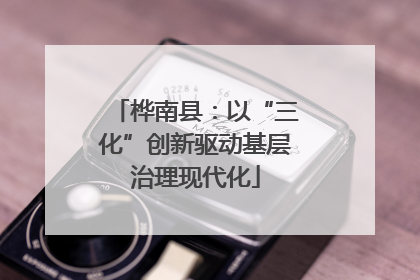 桦南县：以“三化”创新驱动基层治理现代化