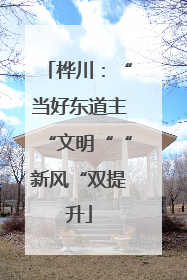 桦川：“当好东道主“文明““新风“双提升