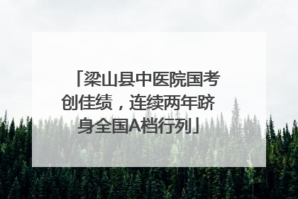 梁山县中医院国考创佳绩，连续两年跻身全国A档行列