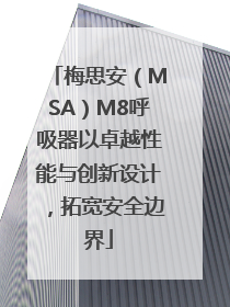 梅思安（MSA）M8呼吸器以卓越性能与创新设计，拓宽安全边界