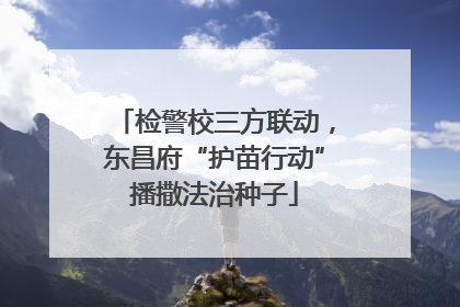 检警校三方联动，东昌府“护苗行动”播撒法治种子