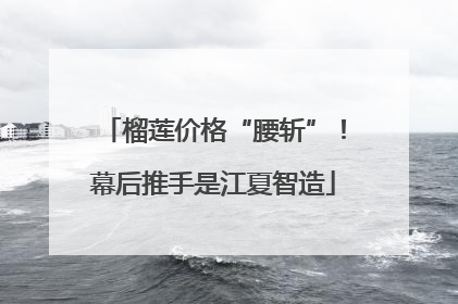 榴莲价格“腰斩”！幕后推手是江夏智造