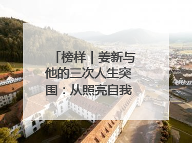 榜样｜姜新与他的三次人生突围：从照亮自我到温暖整座城